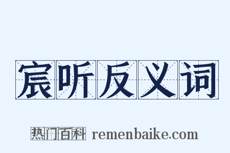宸听反义词是什么意思的图片